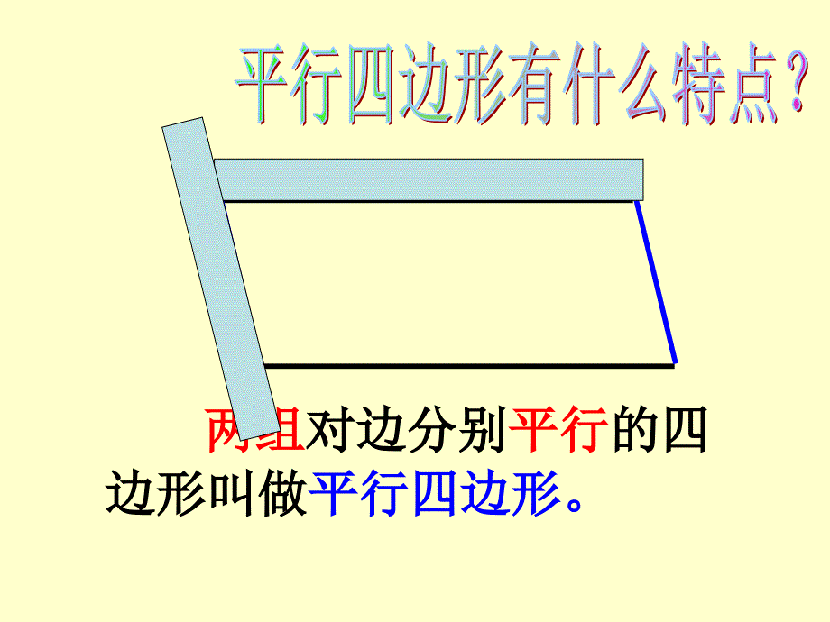 平行四边形和梯形_第4页