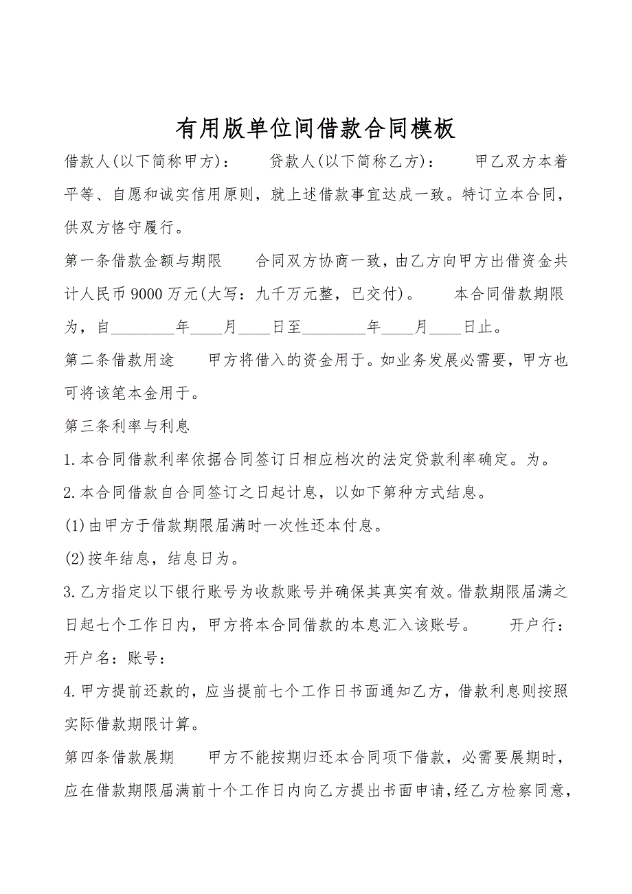 实用版单位间借款合同模板.doc_第1页