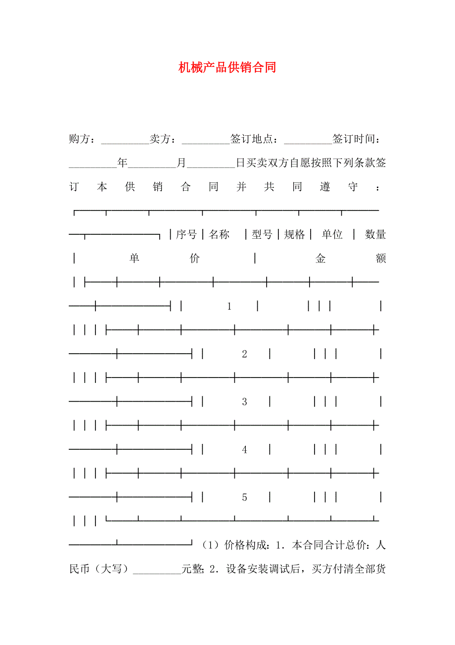 机械产品供销合同_第1页