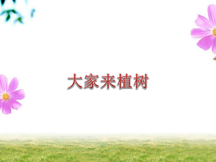 一年级下册道德与法治课件－第一单元第2课大家来植树｜浙教版 (共15张PPT)_第1页