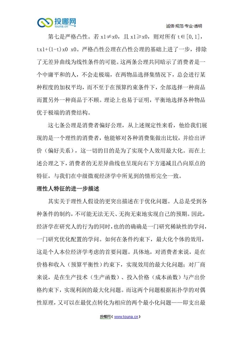 高级微观经济理论读书笔记549.doc_第5页