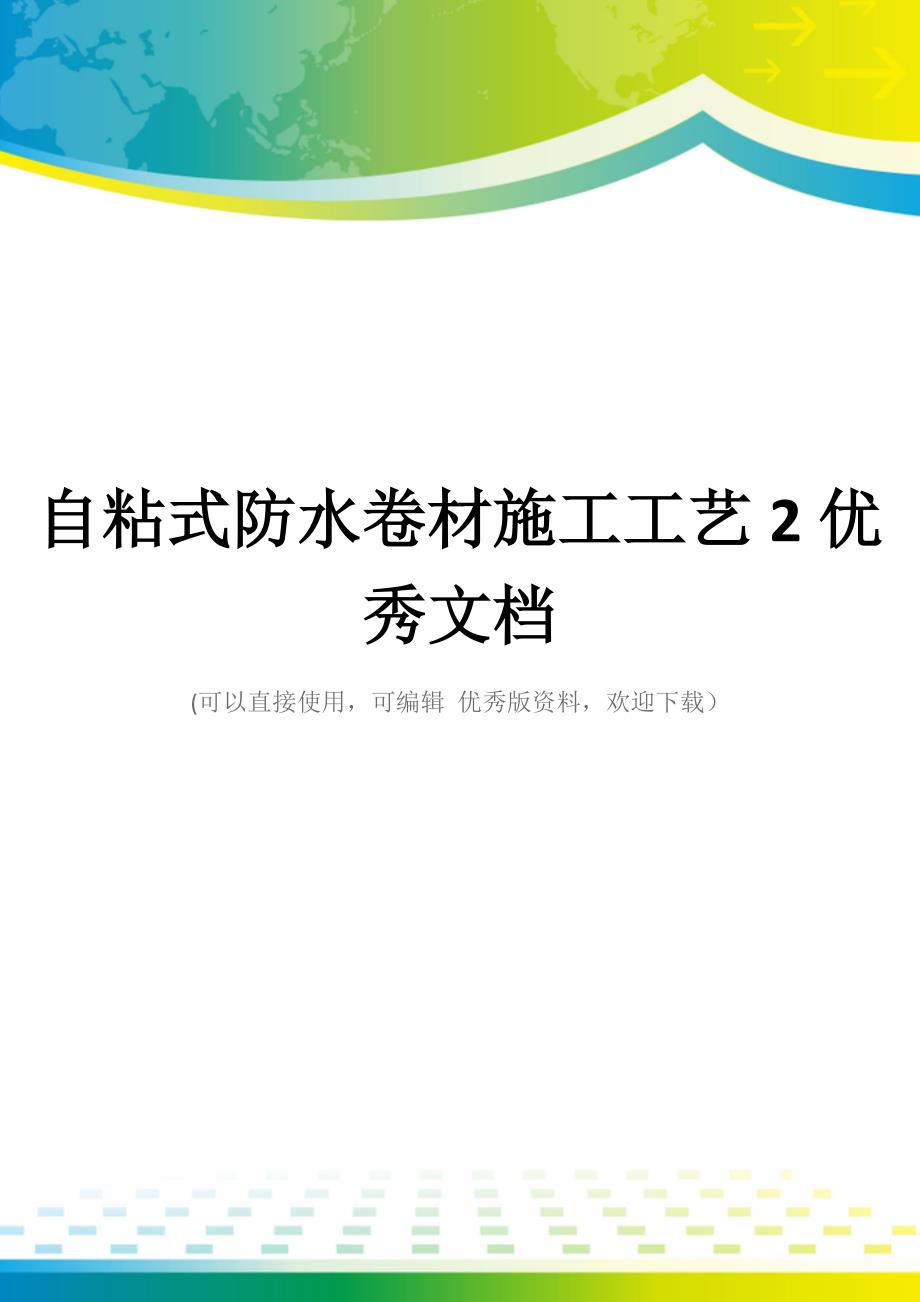 自粘式防水卷材施工工艺2优秀文档_第1页