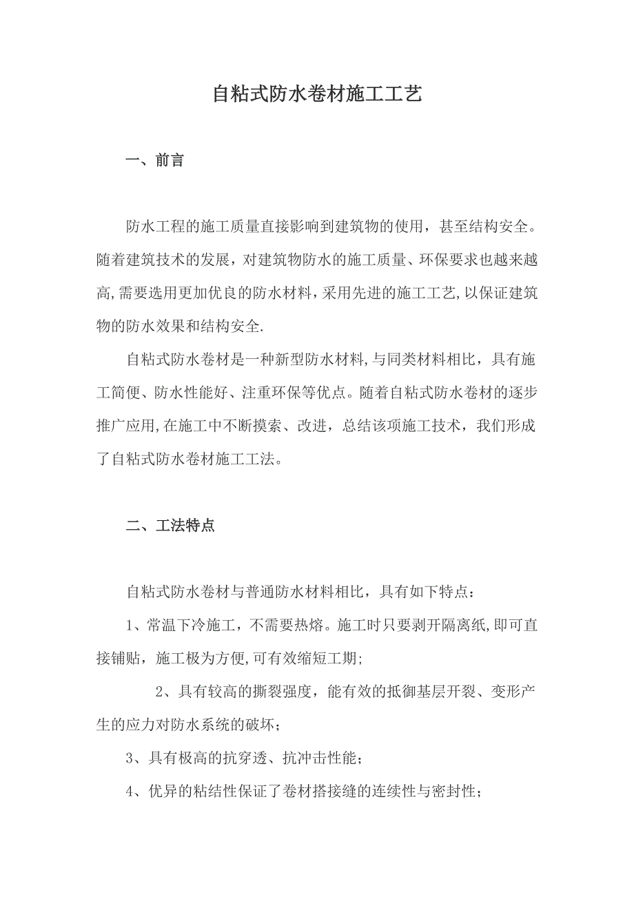 自粘式防水卷材施工工艺2优秀文档_第2页