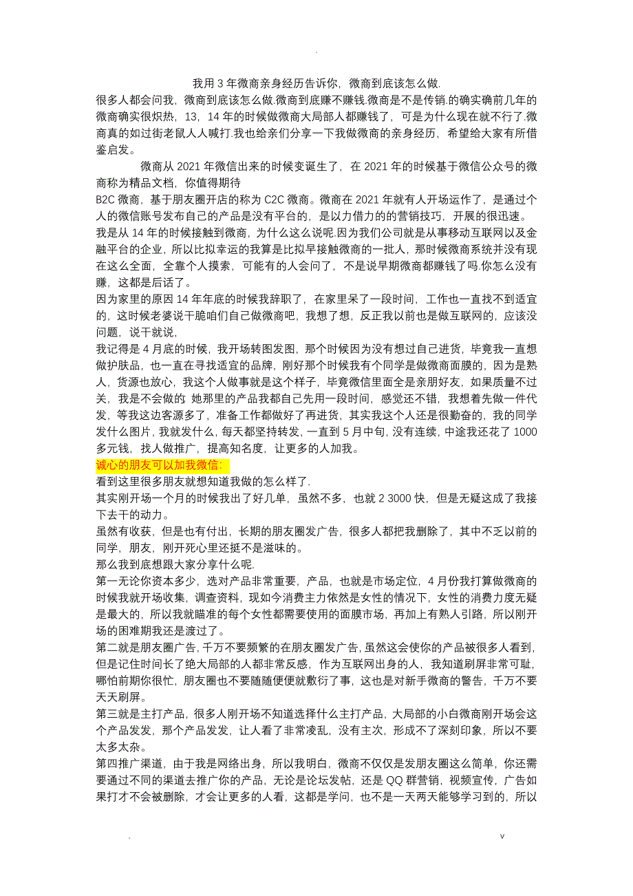 我用3年微商亲身经历告诉你_第1页