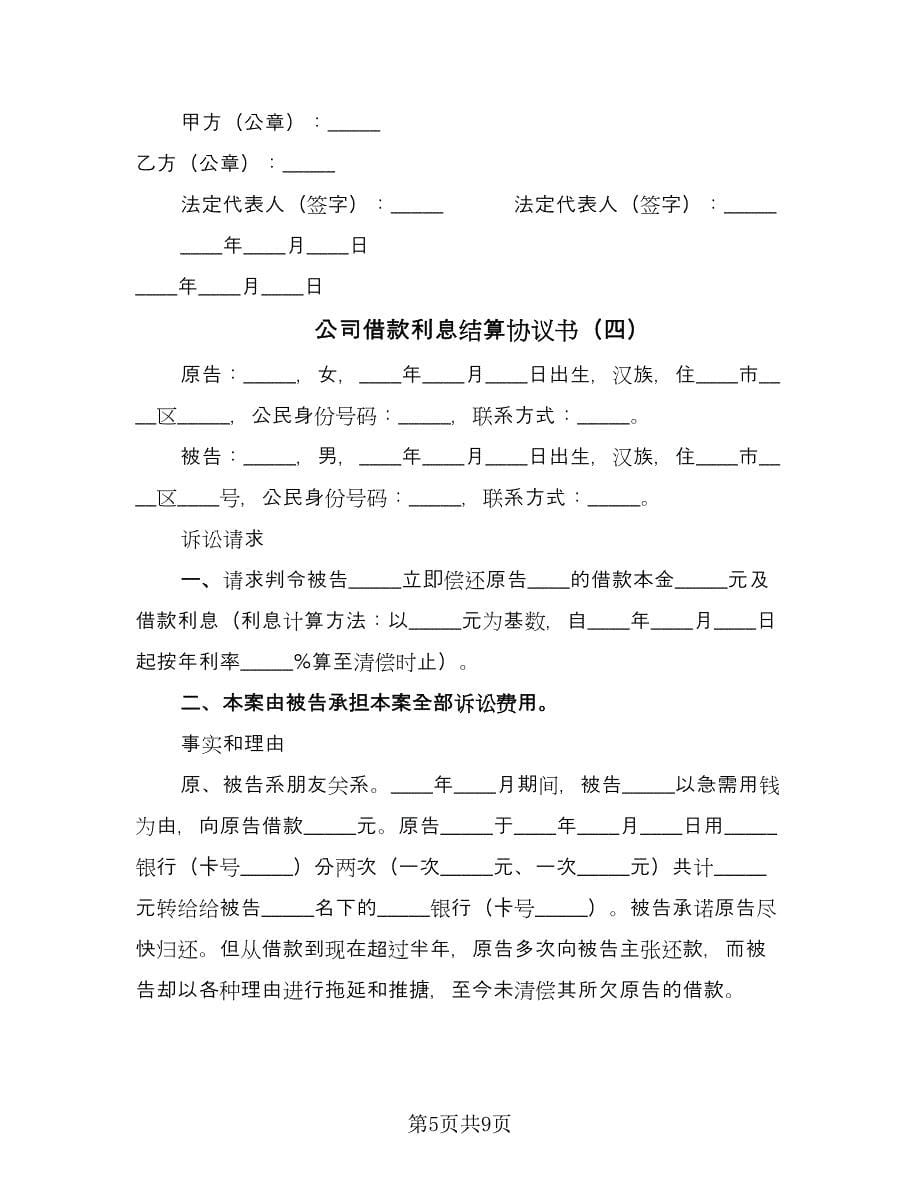 公司借款利息结算协议书（六篇）.doc_第5页