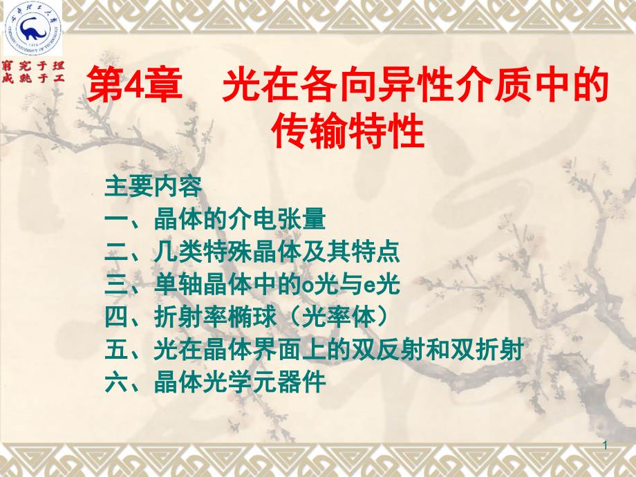 第4章-晶体光学及元器件概要_第1页