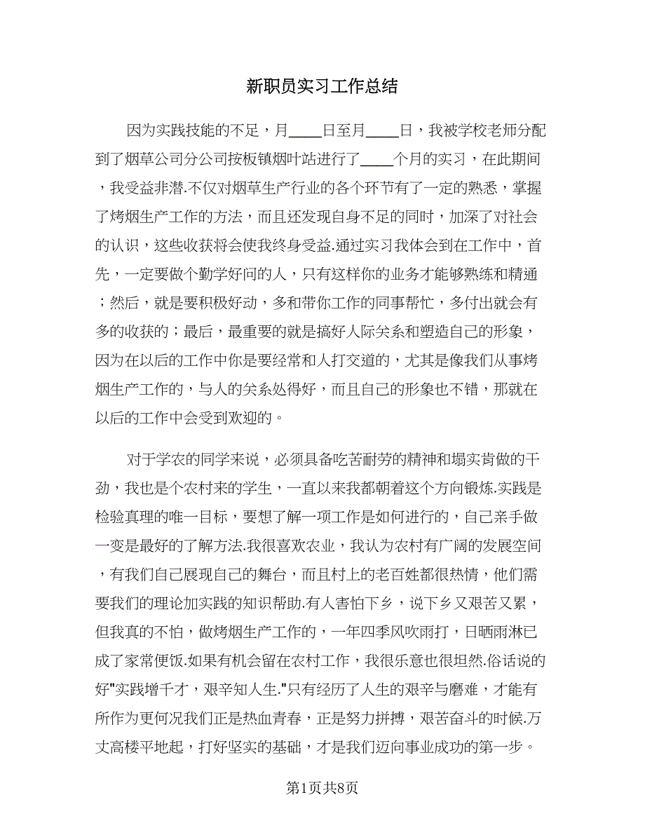 新职员实习工作总结（二篇）.doc_第1页