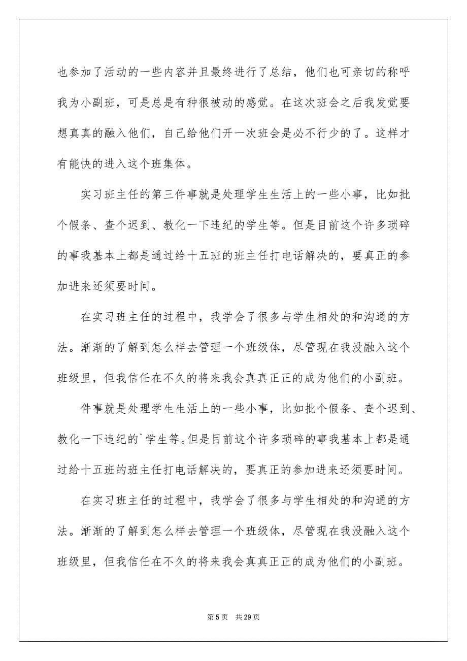 班主任实习日志8篇_第5页