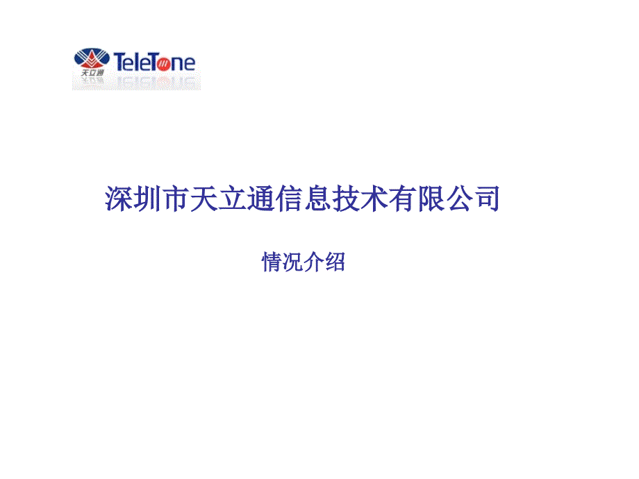 深圳市天立通信息技术有限公司汇报材料_第1页