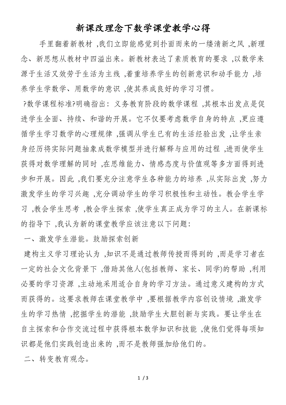 新课改理念下数学课堂教学心得_第1页