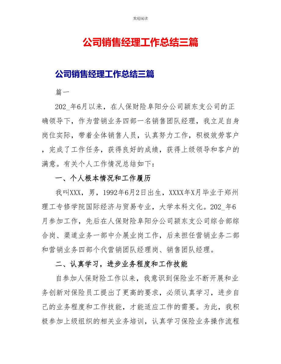 公司销售经理工作总结三篇_第1页