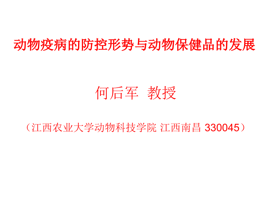 动物疫病的防控形势与动物保健品的发展_第1页