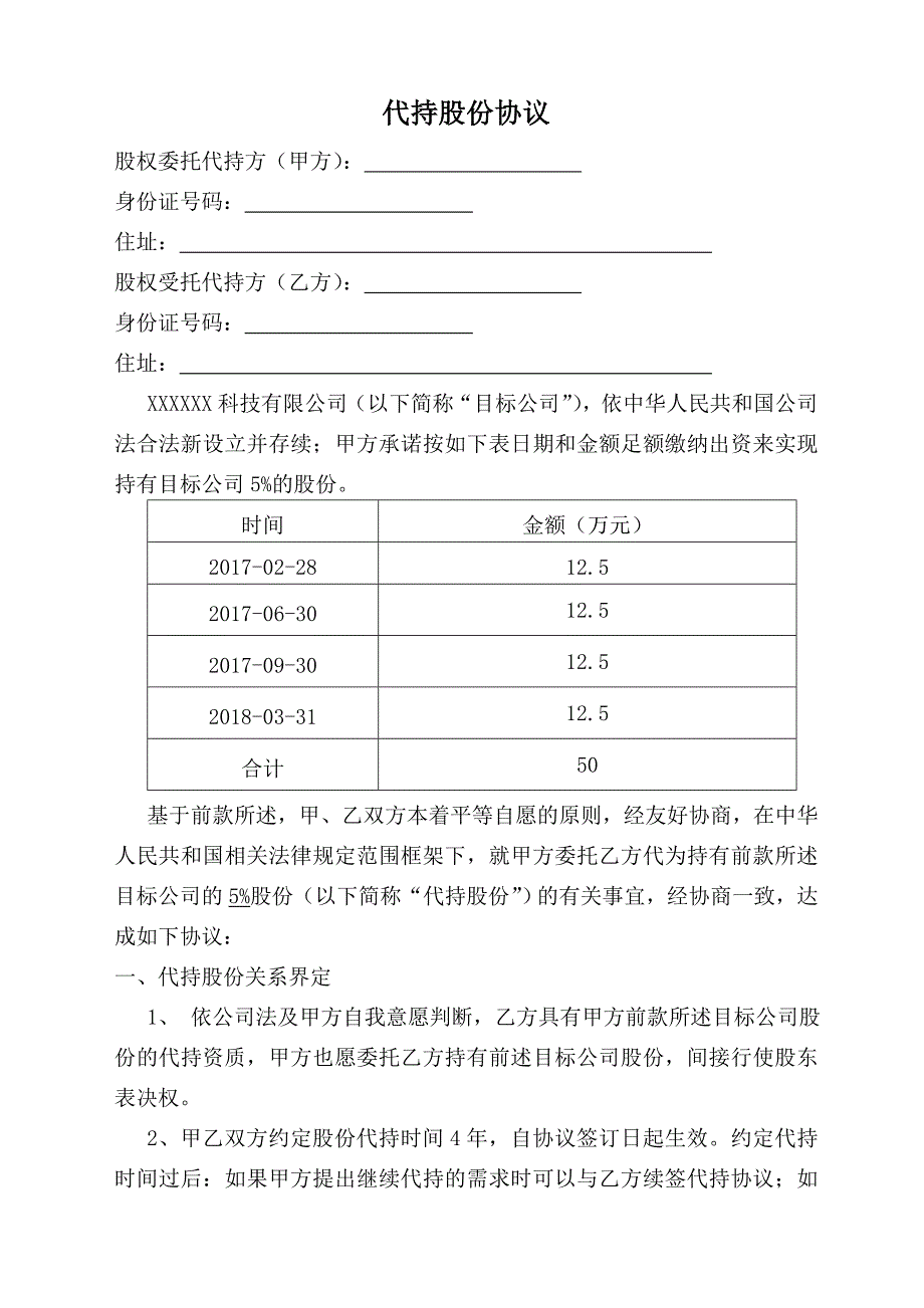 完整的股权代持协议.doc_第1页