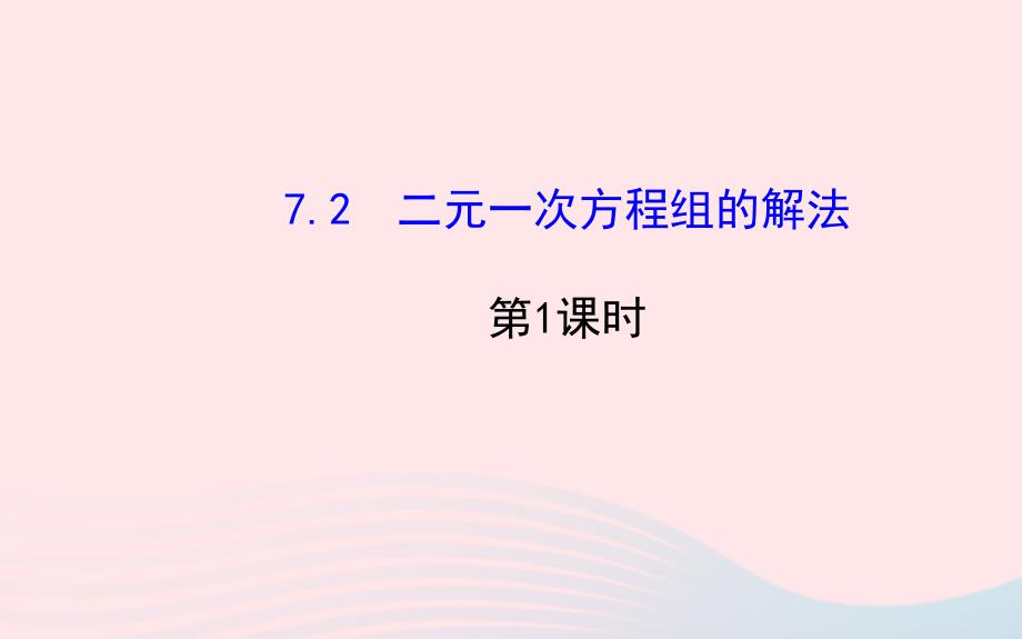 七年级数学下册 第7章 一次方程组 7.2二元一次方程组的解法第1课时课件 （新版）华东师大版_第1页