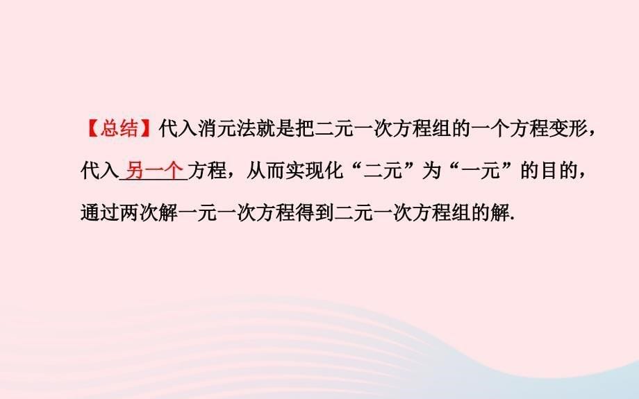 七年级数学下册 第7章 一次方程组 7.2二元一次方程组的解法第1课时课件 （新版）华东师大版_第5页