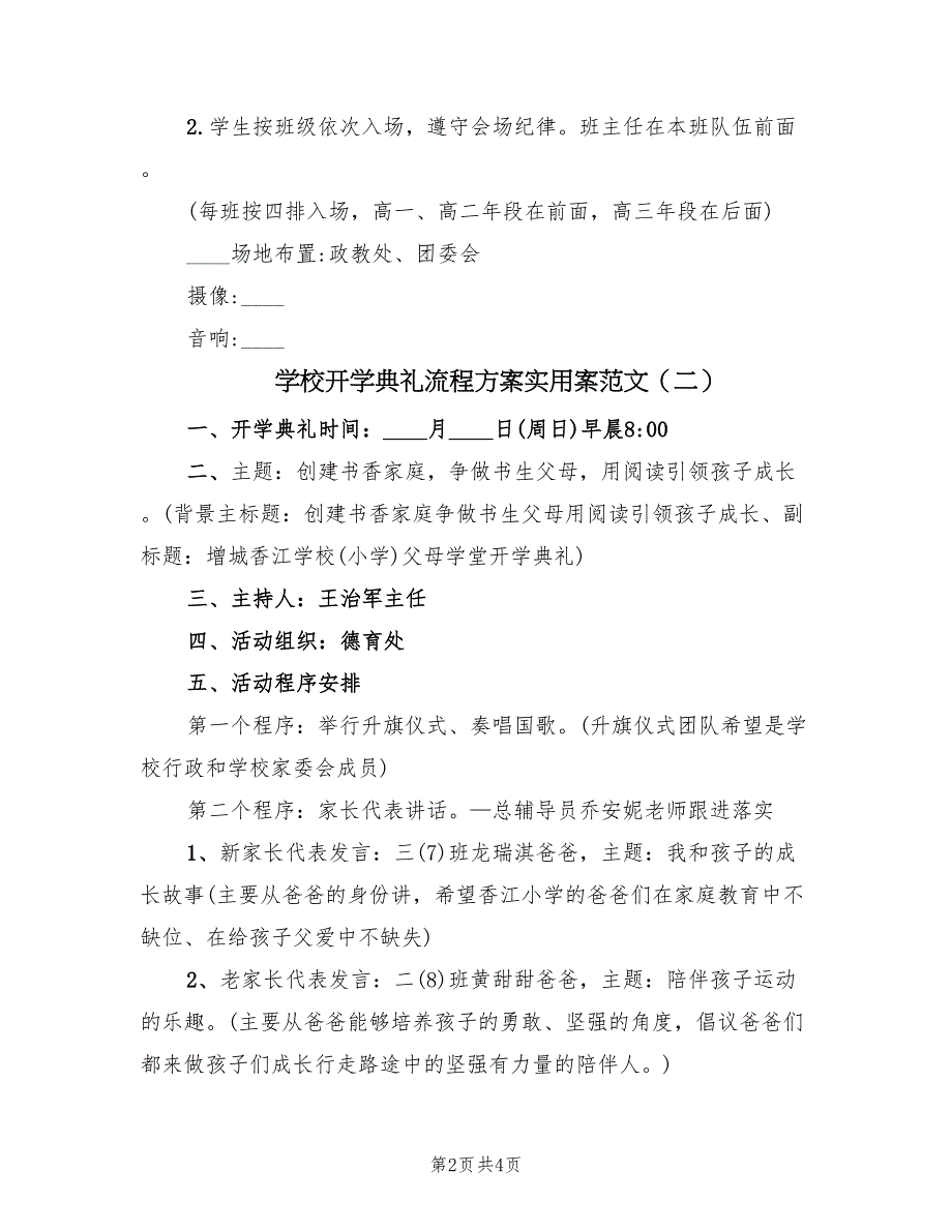 学校开学典礼流程方案实用案范文（2篇）_第2页