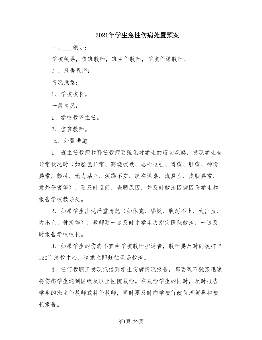 2021年学生急性伤病处置预案.doc_第1页