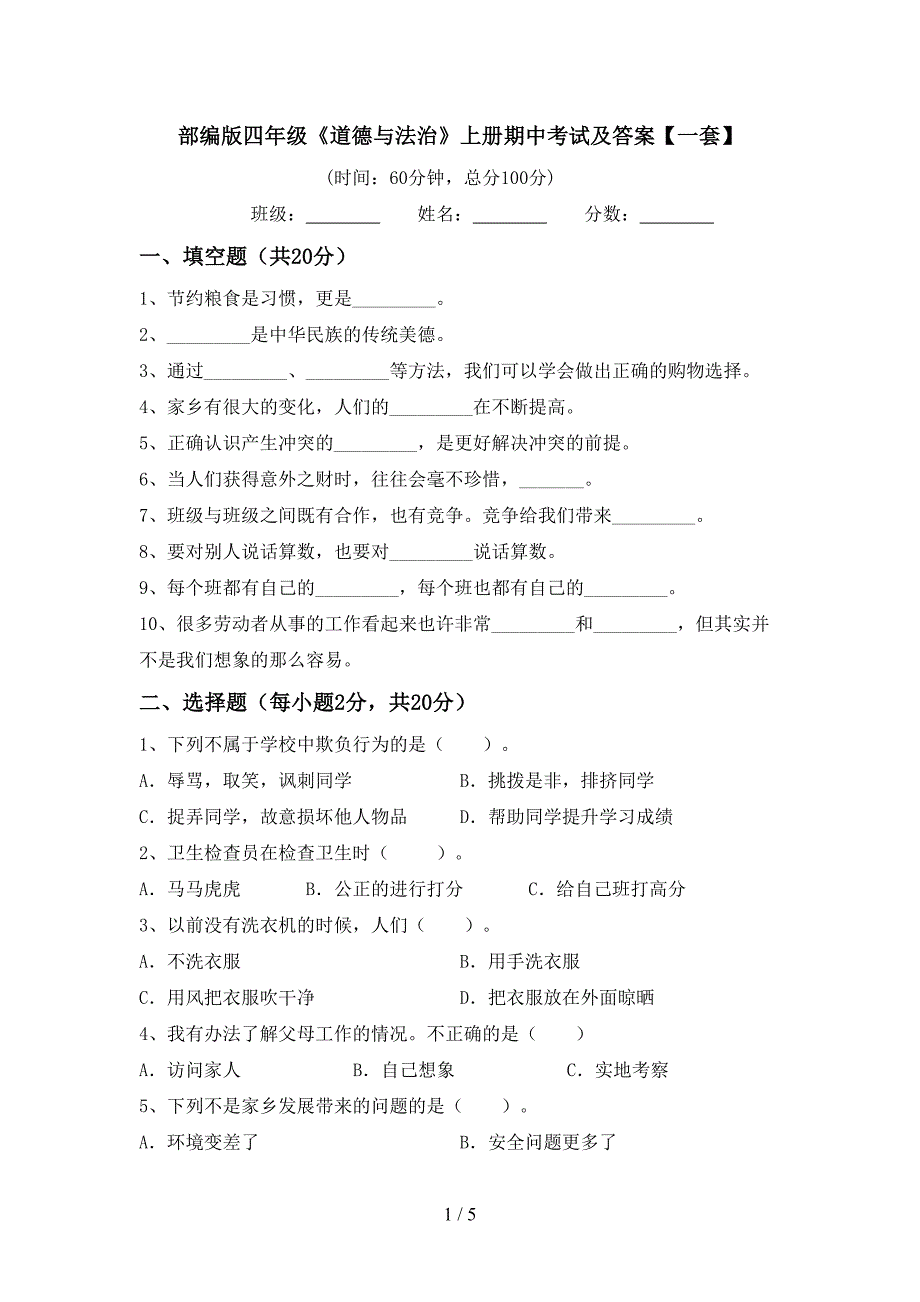 部编版四年级《道德与法治》上册期中考试及答案【一套】.doc_第1页