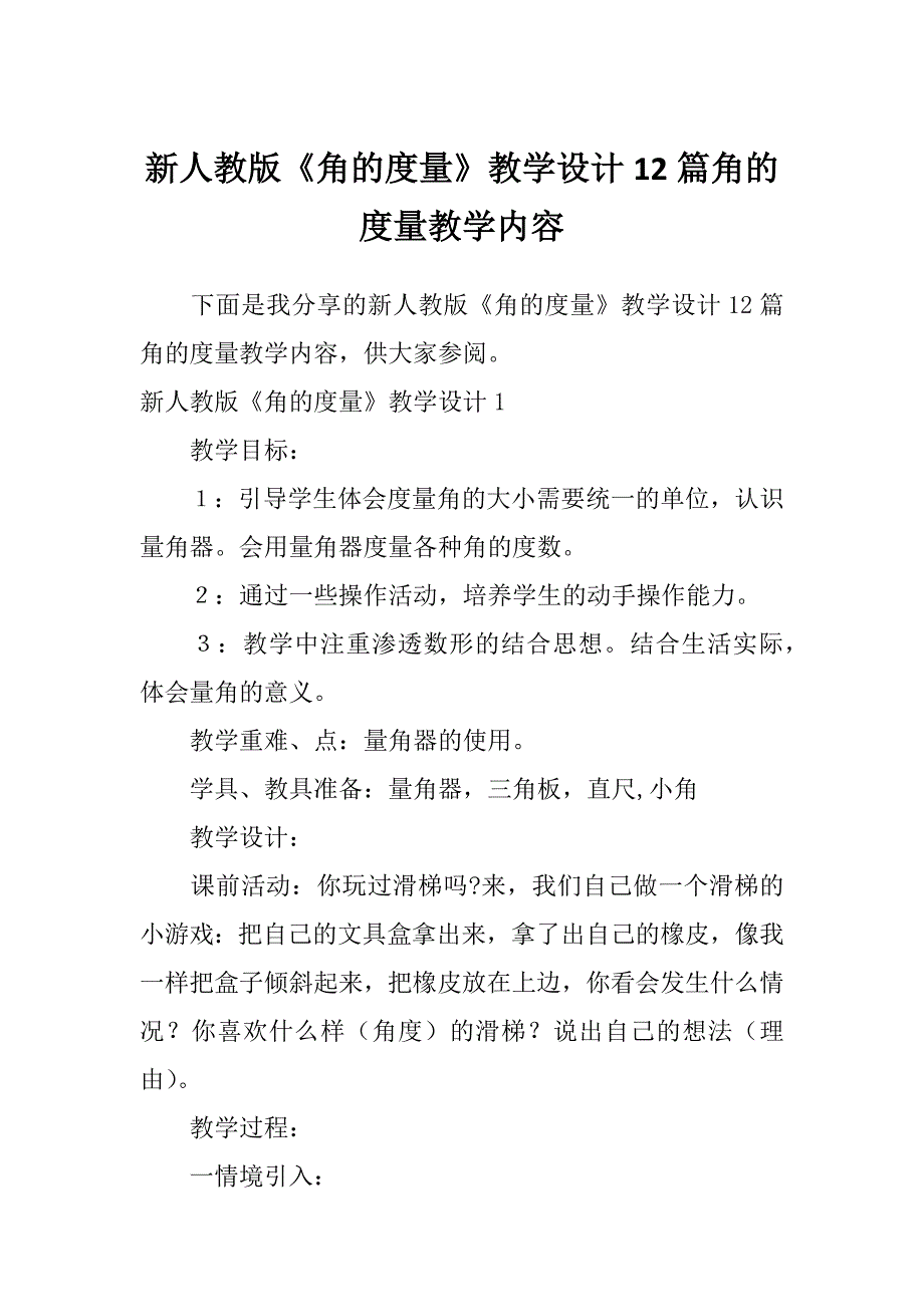 新人教版《角的度量》教学设计12篇角的度量教学内容_第1页