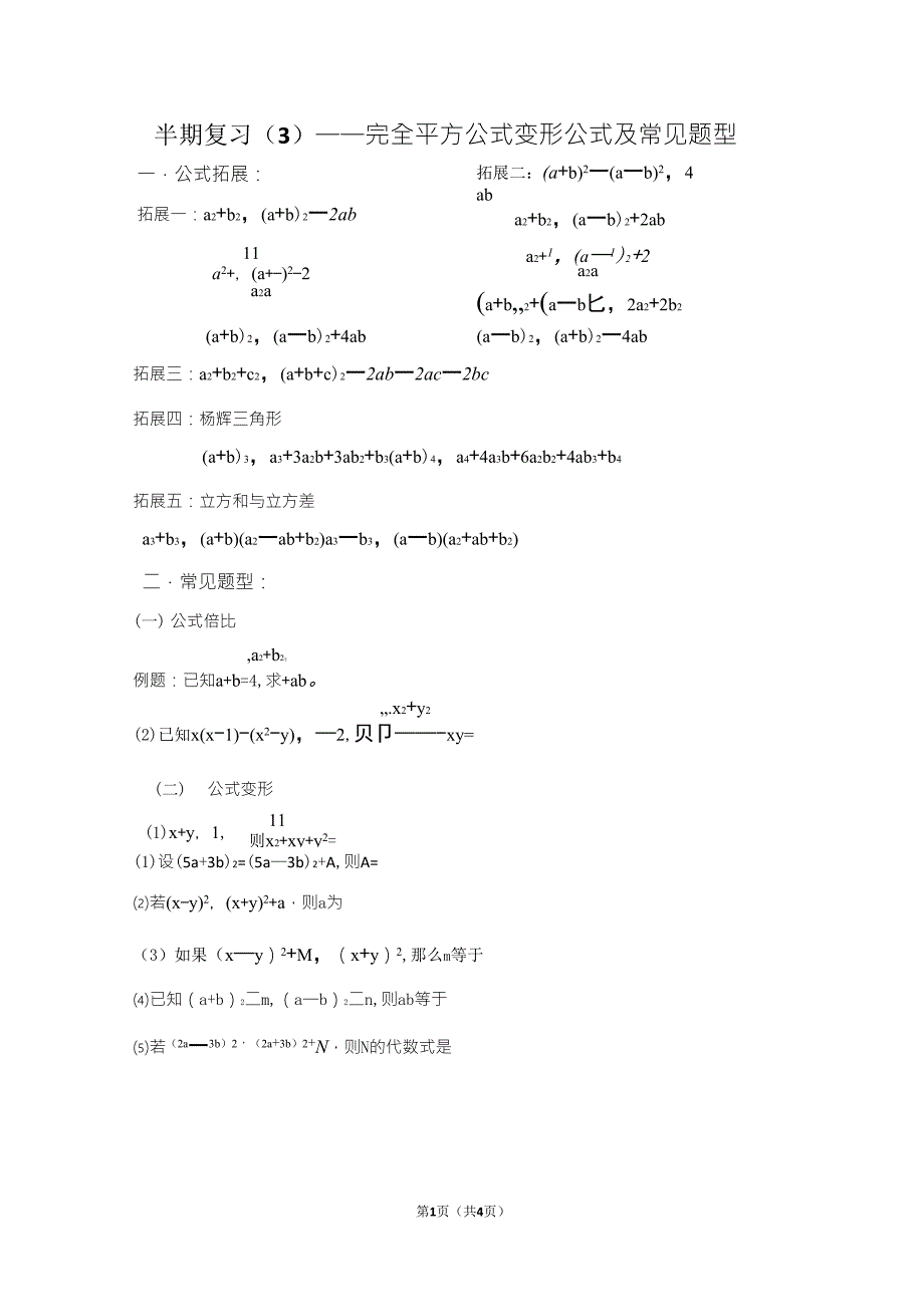 完全平方公式变形公式专题_第1页