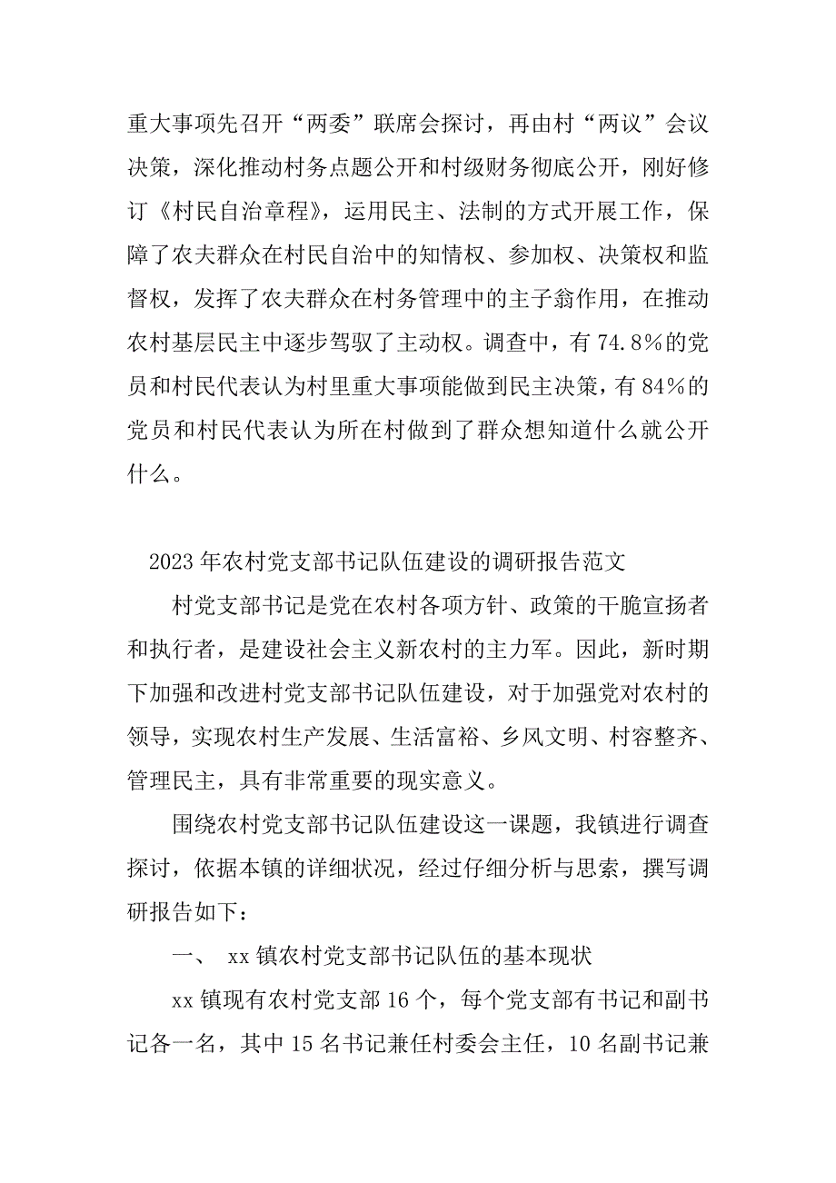 2023年村党支部调研报告(4篇)_第4页