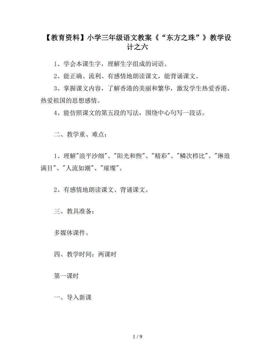 【教育资料】小学三年级语文教案《“东方之珠”》教学设计之六.doc_第1页