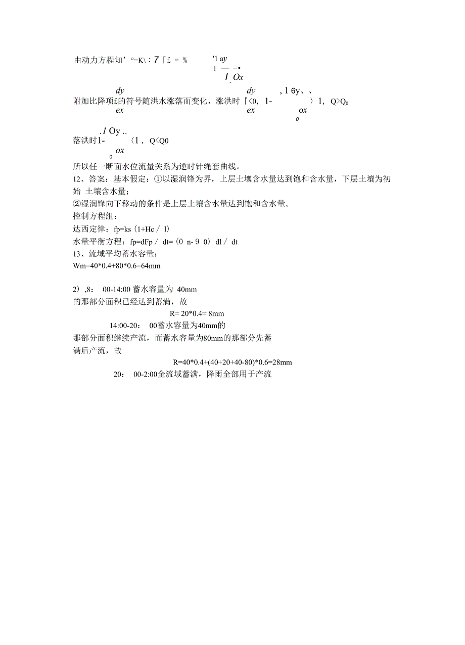 河海大学811水文学原理2011年真题答案_第4页