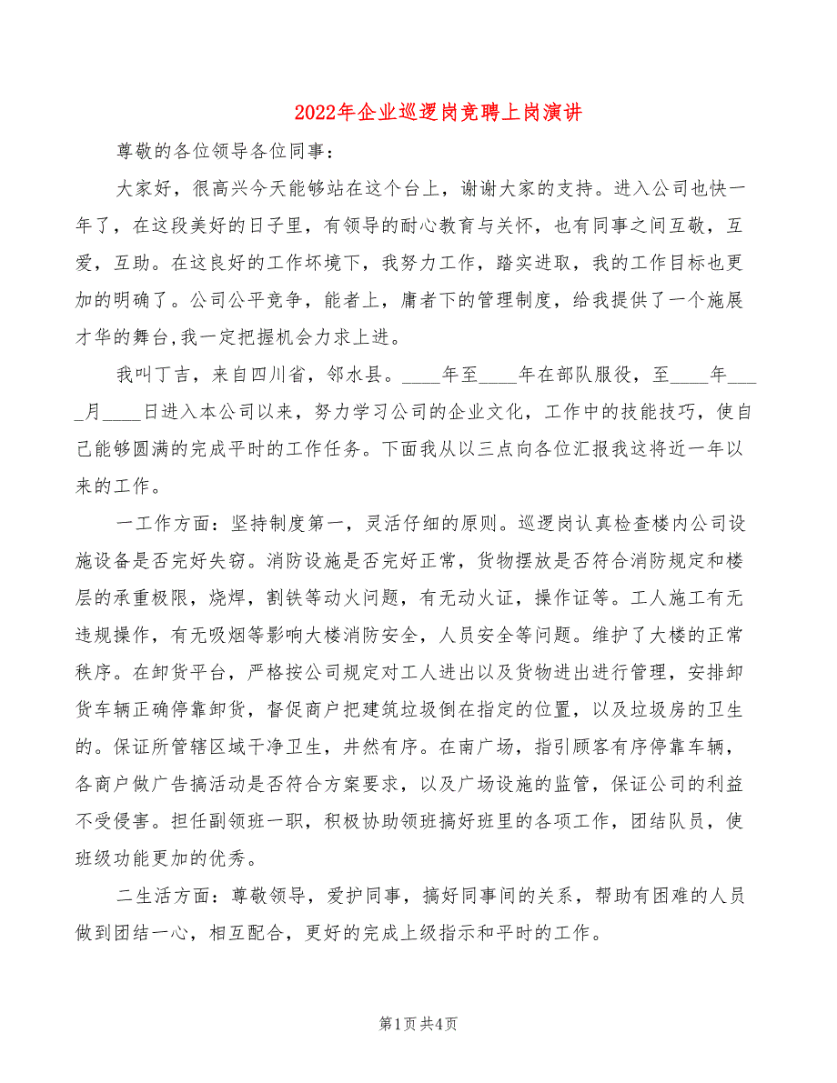 2022年企业巡逻岗竞聘上岗演讲_第1页