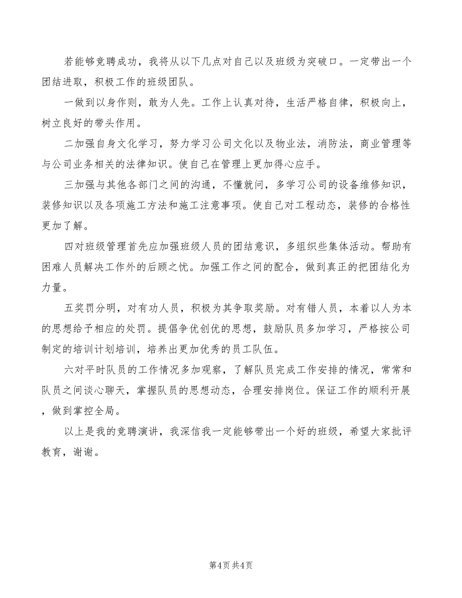 2022年企业巡逻岗竞聘上岗演讲_第4页