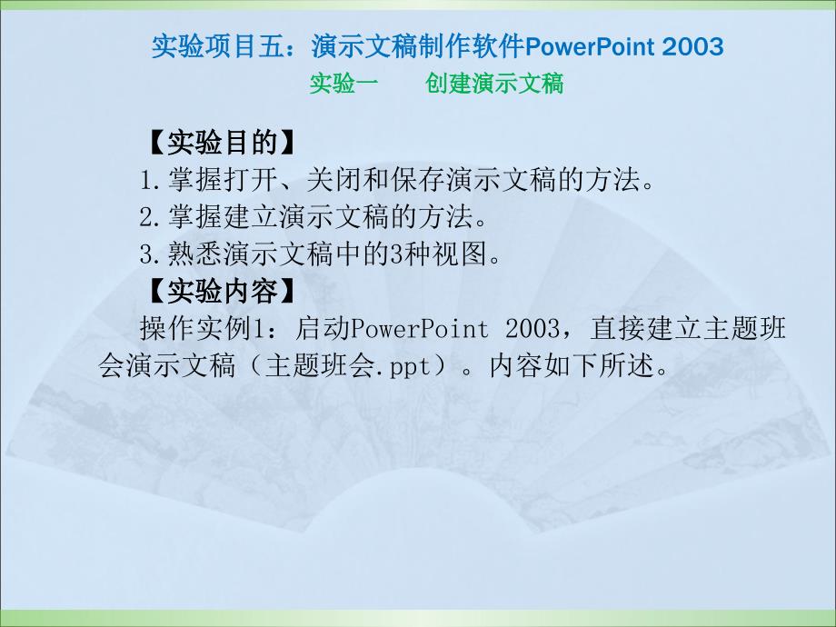 实验的项目五 演示文稿制作软件powerpoint 2031_第1页