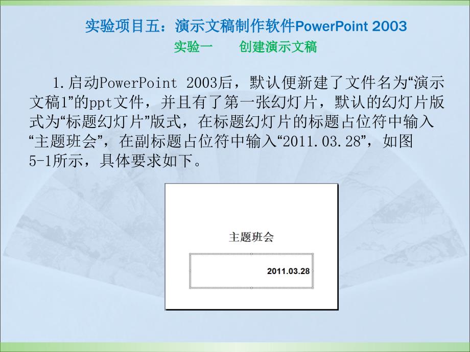 实验的项目五 演示文稿制作软件powerpoint 2031_第2页