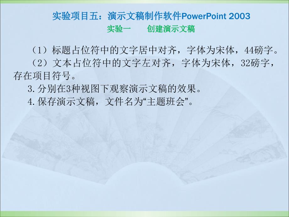 实验的项目五 演示文稿制作软件powerpoint 2031_第4页