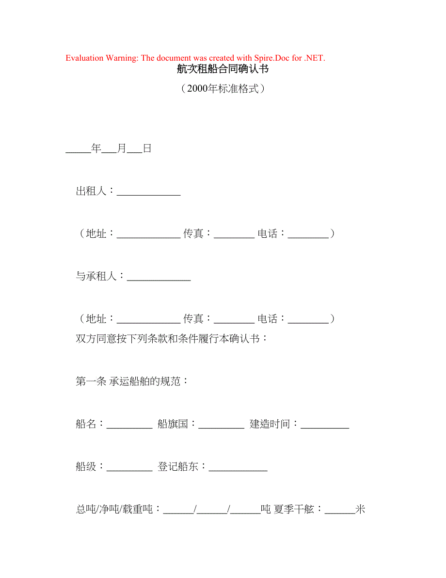 航次租船合同确认书（XXXX年标准格式）(DOC8)_第1页