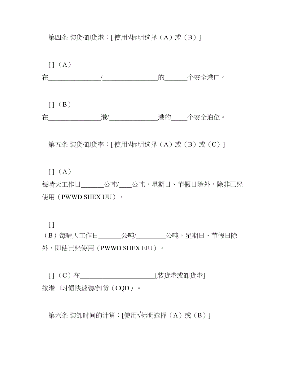 航次租船合同确认书（XXXX年标准格式）(DOC8)_第3页