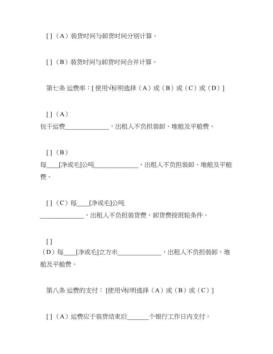 航次租船合同确认书（XXXX年标准格式）(DOC8)_第4页