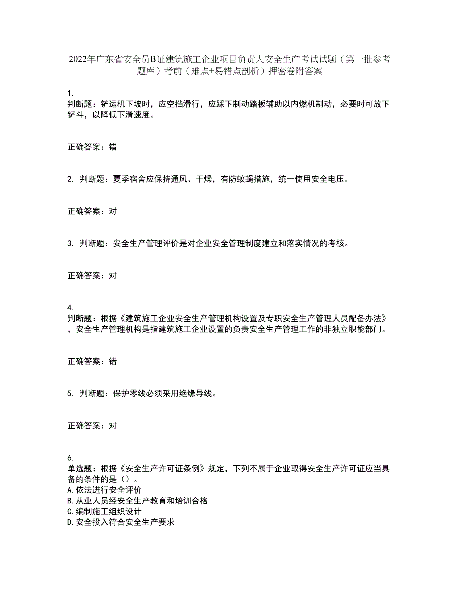 2022年广东省安全员B证建筑施工企业项目负责人安全生产考试试题（第一批参考题库）考前（难点+易错点剖析）押密卷附答案66_第1页