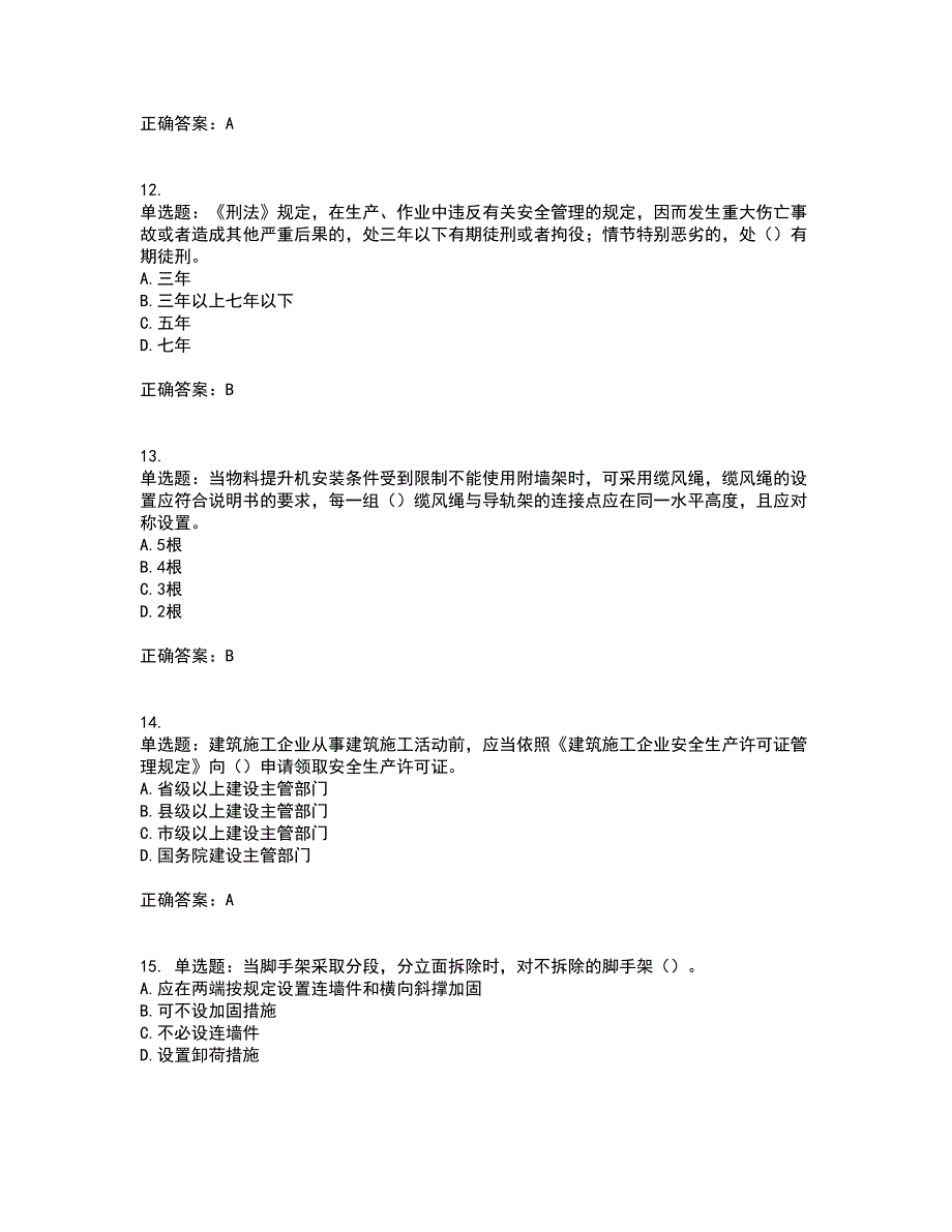 2022年广东省安全员B证建筑施工企业项目负责人安全生产考试试题（第一批参考题库）考前（难点+易错点剖析）押密卷附答案66_第3页