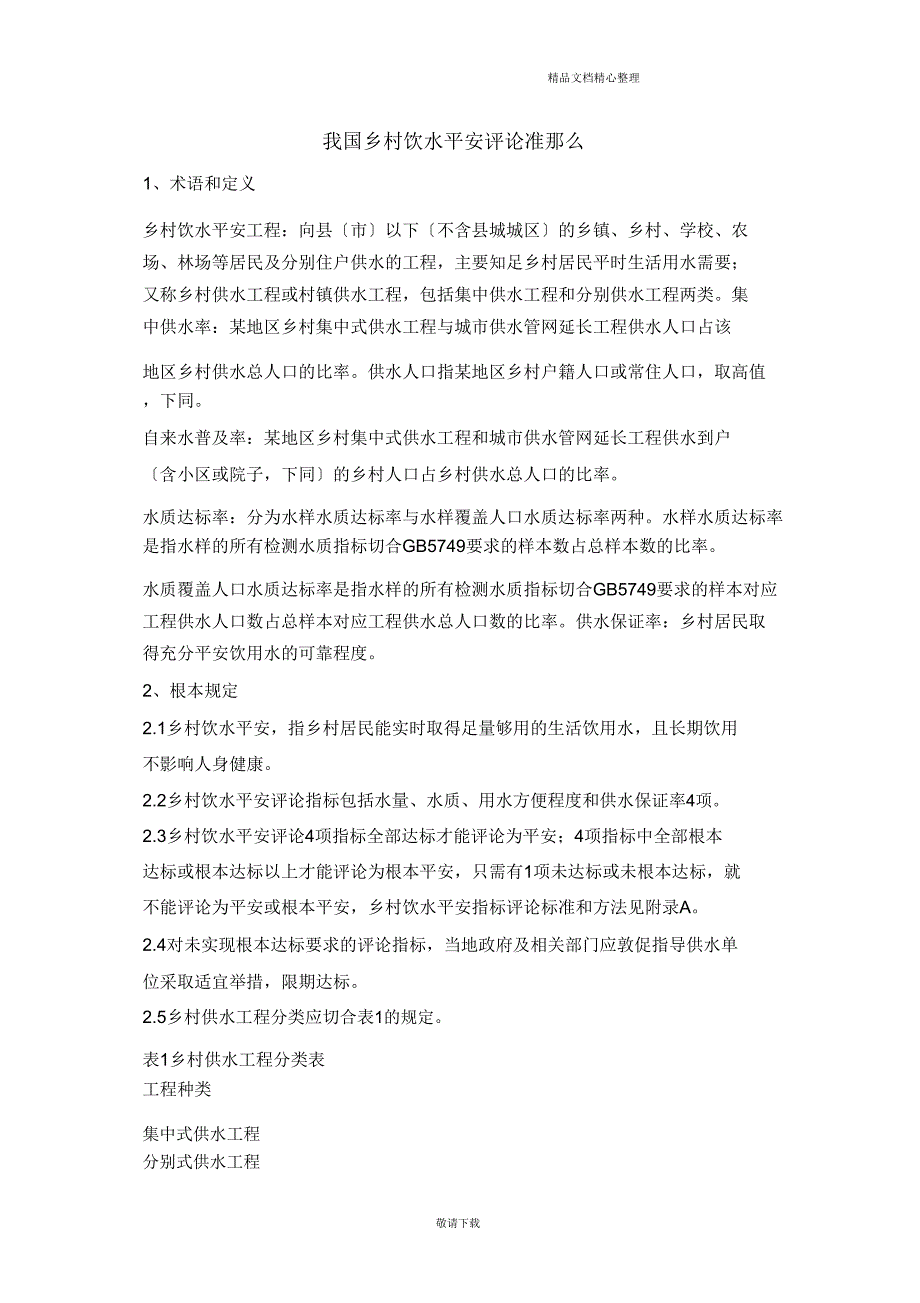 【实用】2021我国农村饮水安全评价准则.doc_第1页