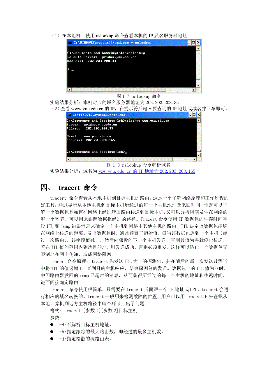 实验一：常用网络测试命令实验指导.doc_第5页