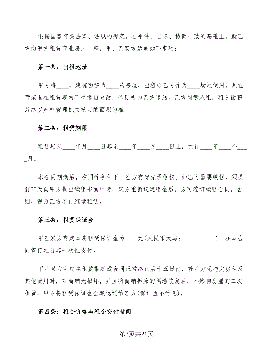 房屋出租协议书实用范本(8篇)_第3页