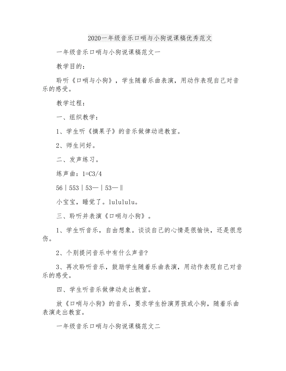 2020一年级音乐口哨与小狗说课稿优秀范文_第1页