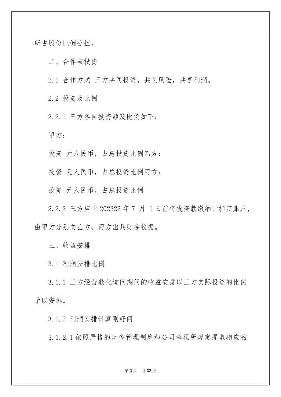 2023年股权协议书67范文.docx_第2页