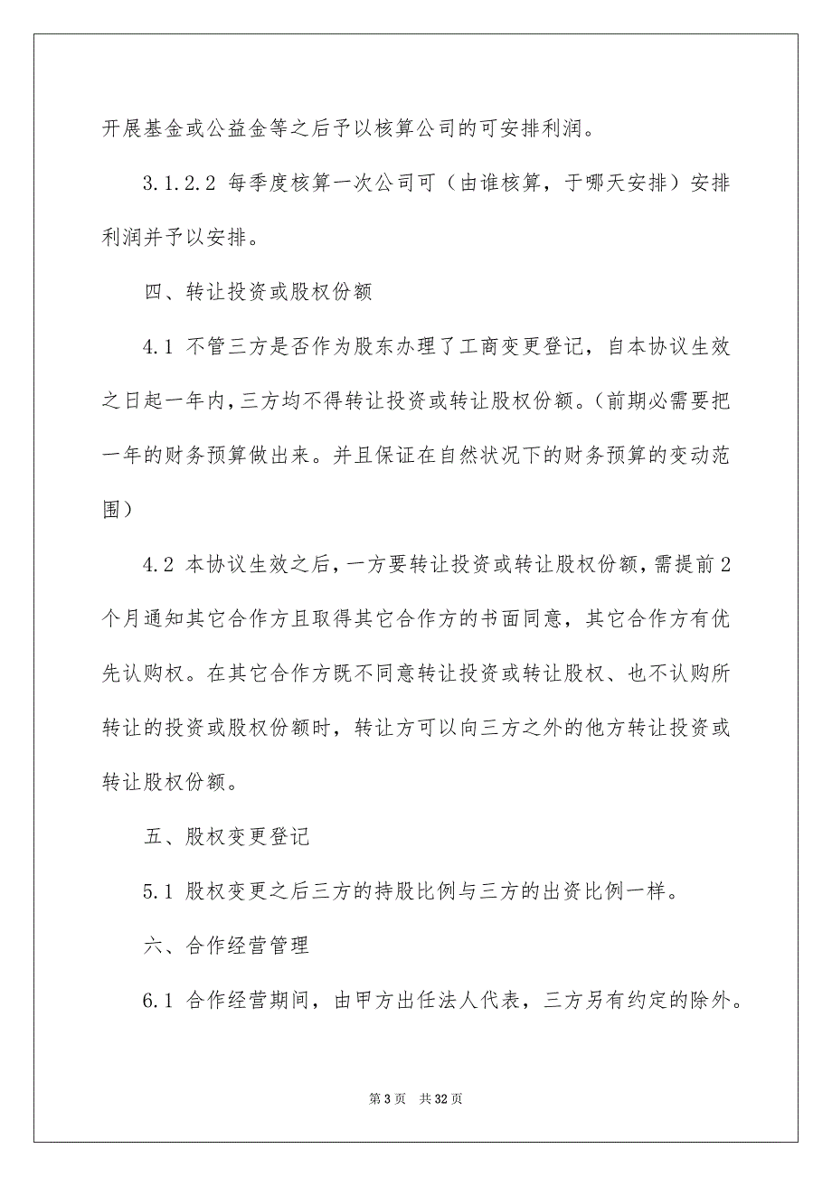 2023年股权协议书67范文.docx_第3页