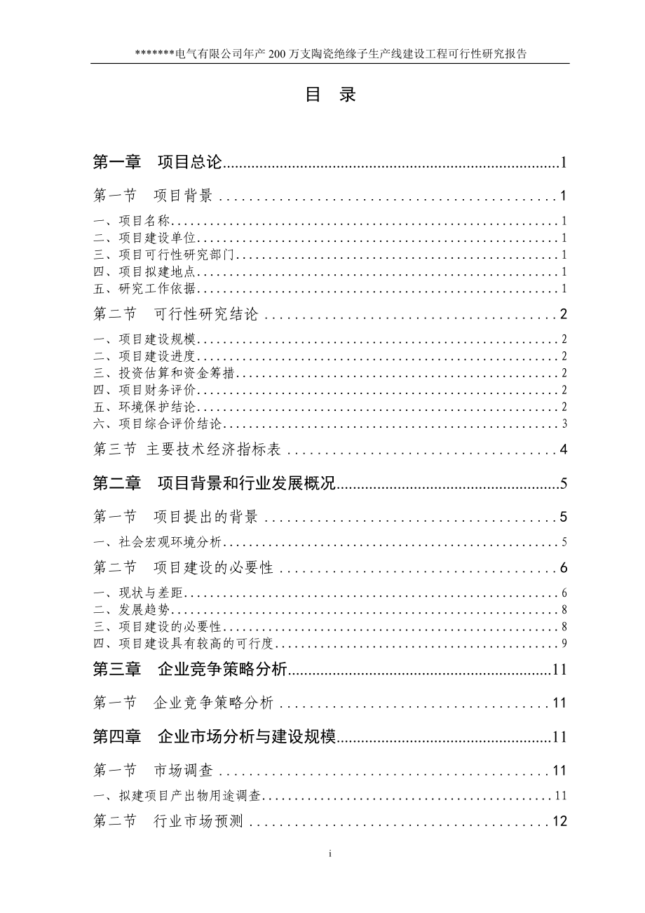 陶瓷绝缘子项目可行性研究报告.doc_第1页