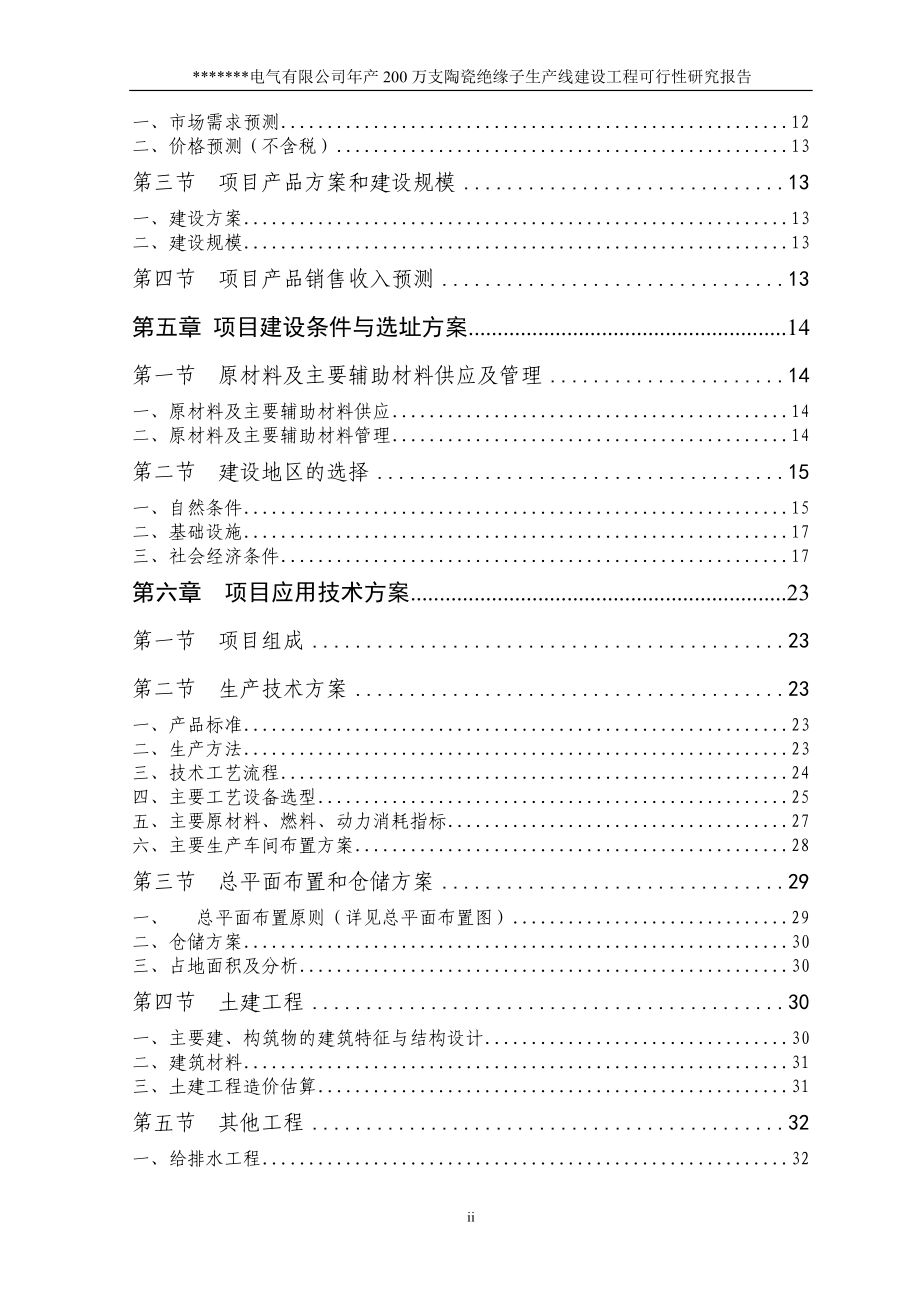 陶瓷绝缘子项目可行性研究报告.doc_第2页