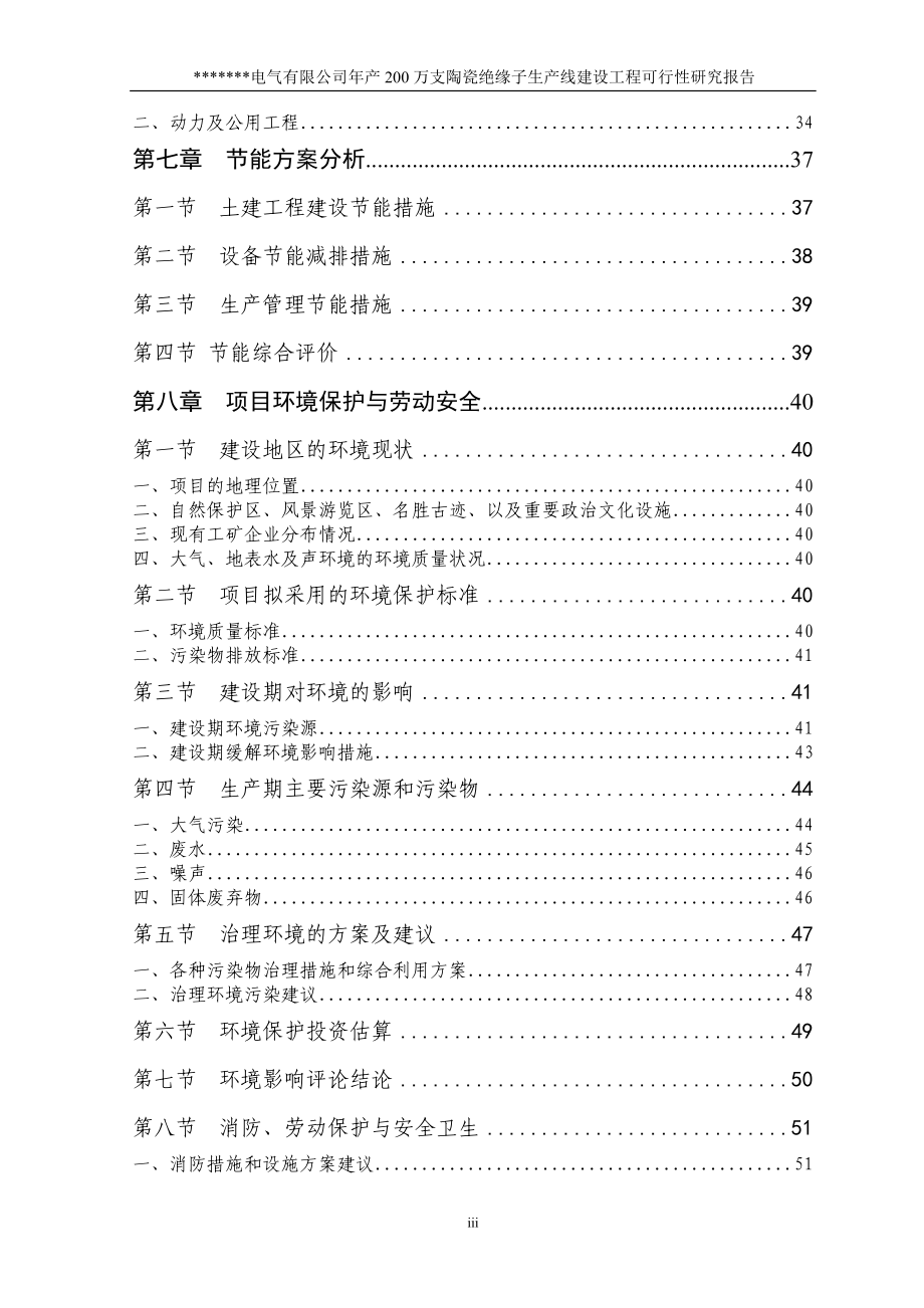 陶瓷绝缘子项目可行性研究报告.doc_第3页