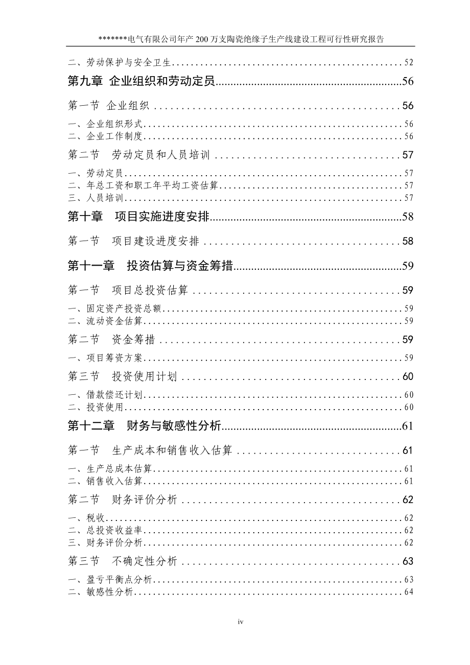 陶瓷绝缘子项目可行性研究报告.doc_第4页