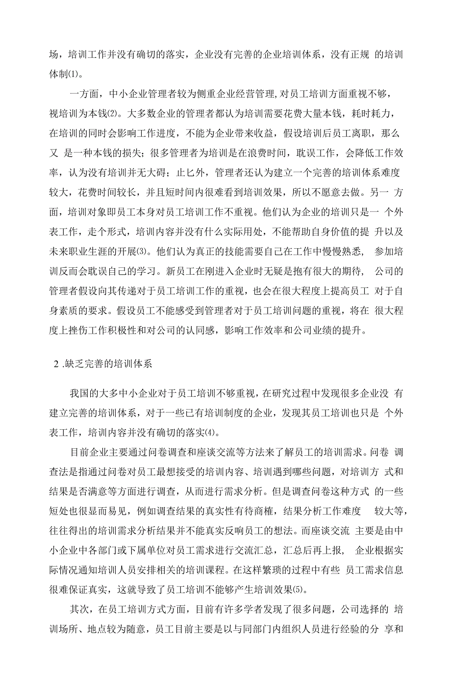 中小企业员工培训问题及对策研究.docx_第4页