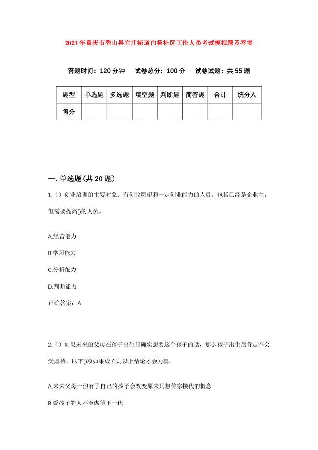 2023年重庆市秀山县官庄街道白杨社区工作人员考试模拟题及答案