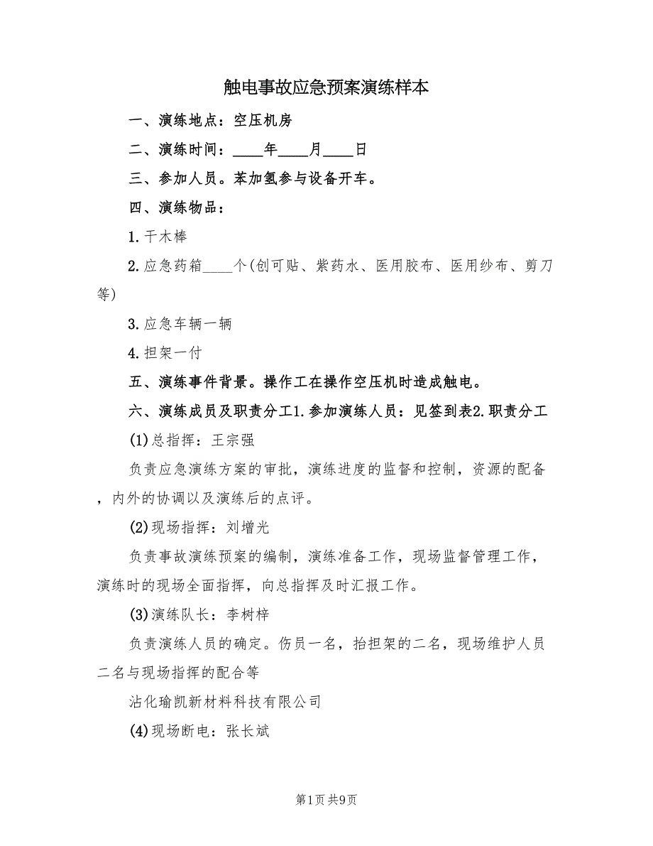 触电事故应急预案演练样本（四篇）.doc_第1页